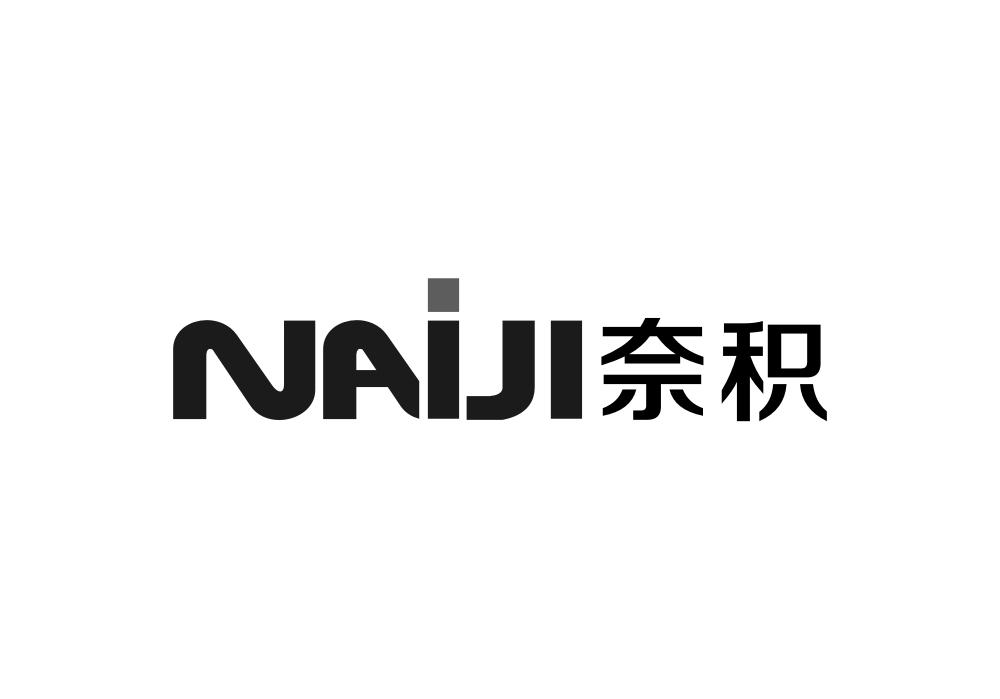 奈积