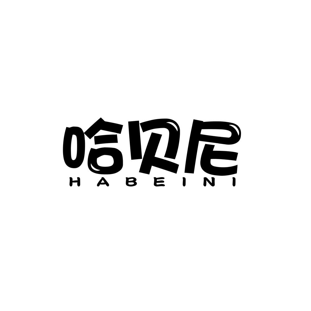 哈贝尼