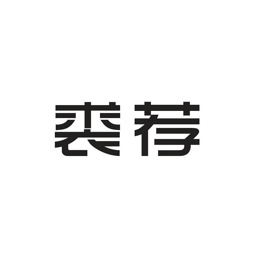 裘荐