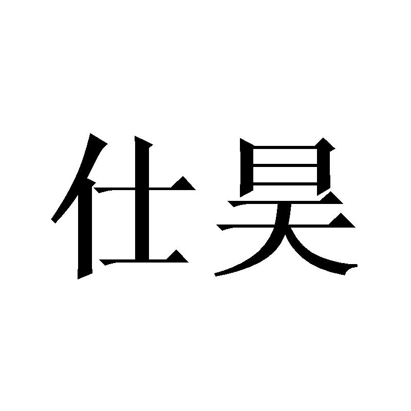 仕昊