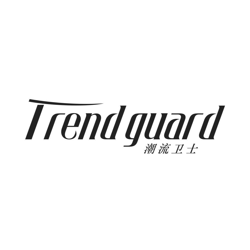 潮流卫士 TREND GUARD