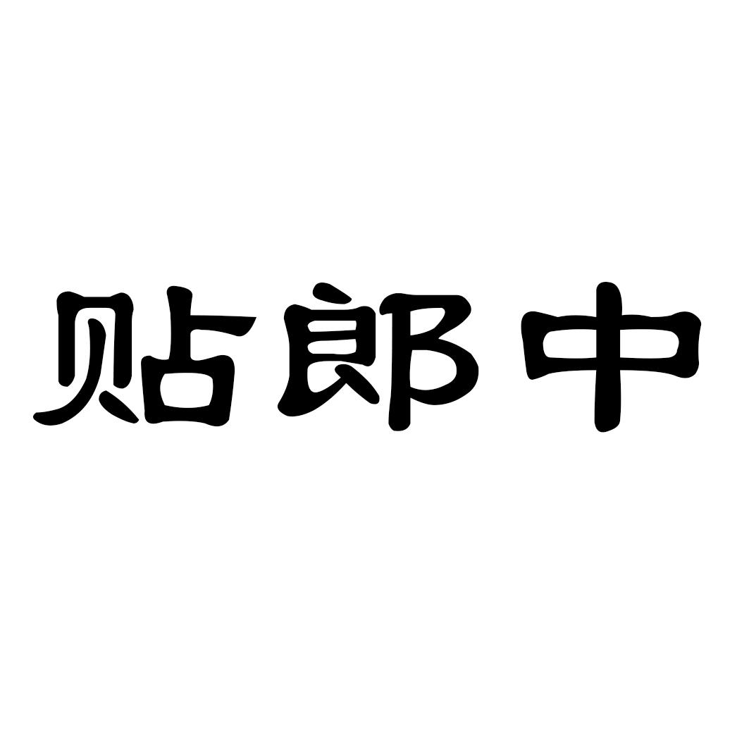 贴郎中