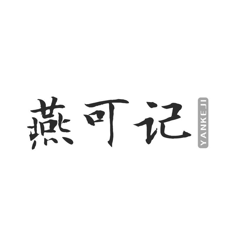 燕可记