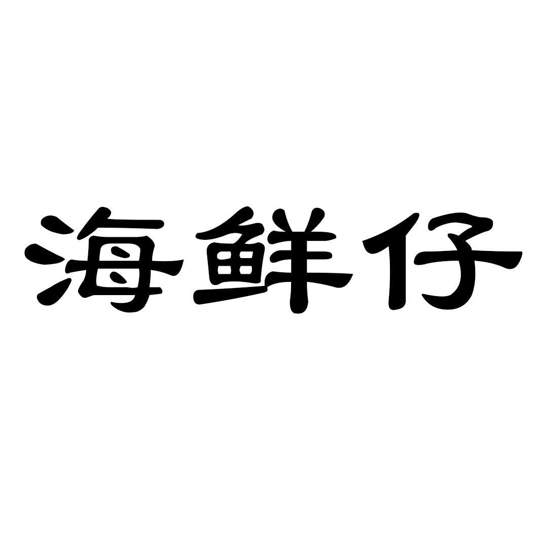 海鲜仔