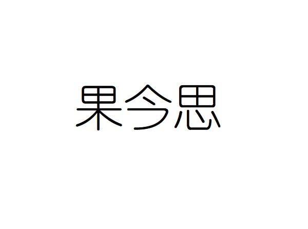 果今思