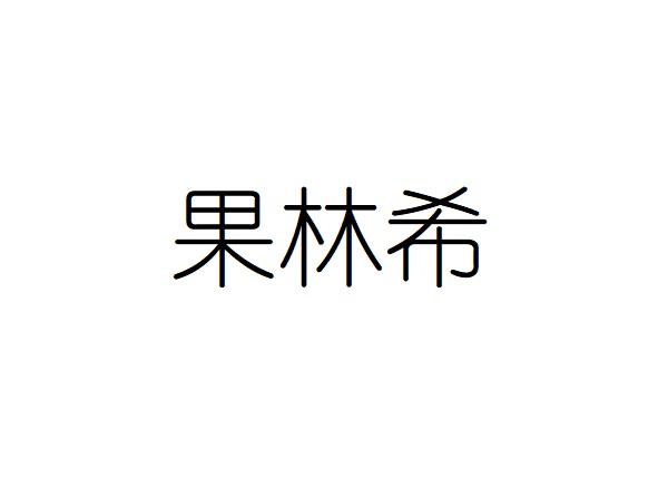 果林希