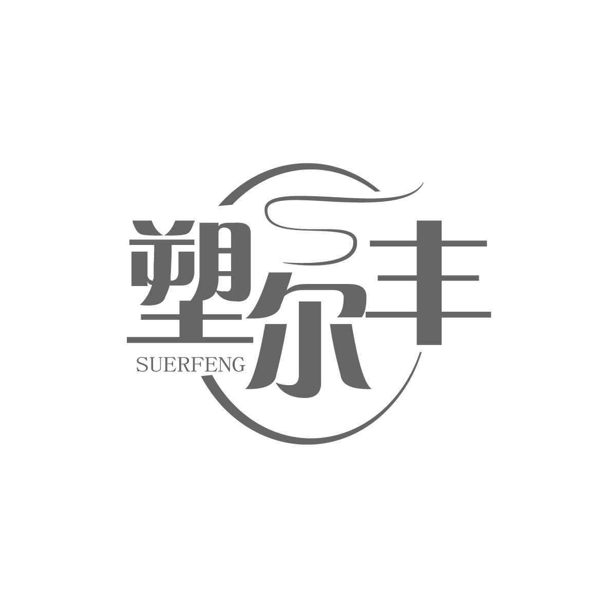 塑尔丰