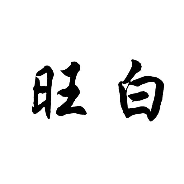 旺白