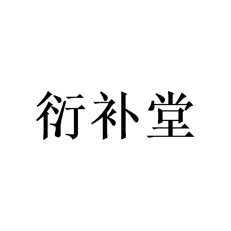 衍补堂