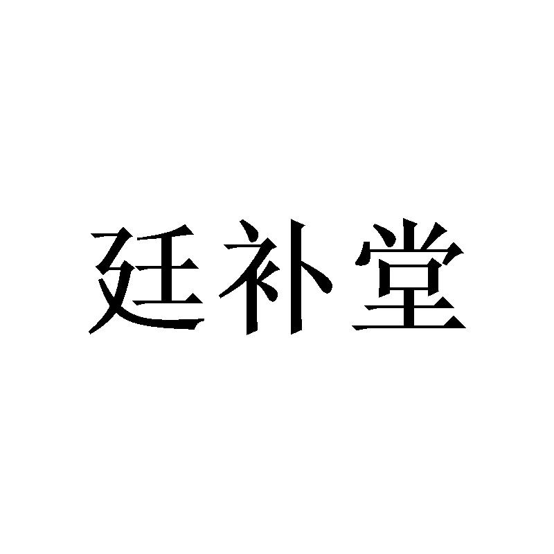 廷补堂