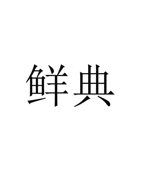 鲜典