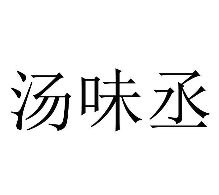 汤味丞