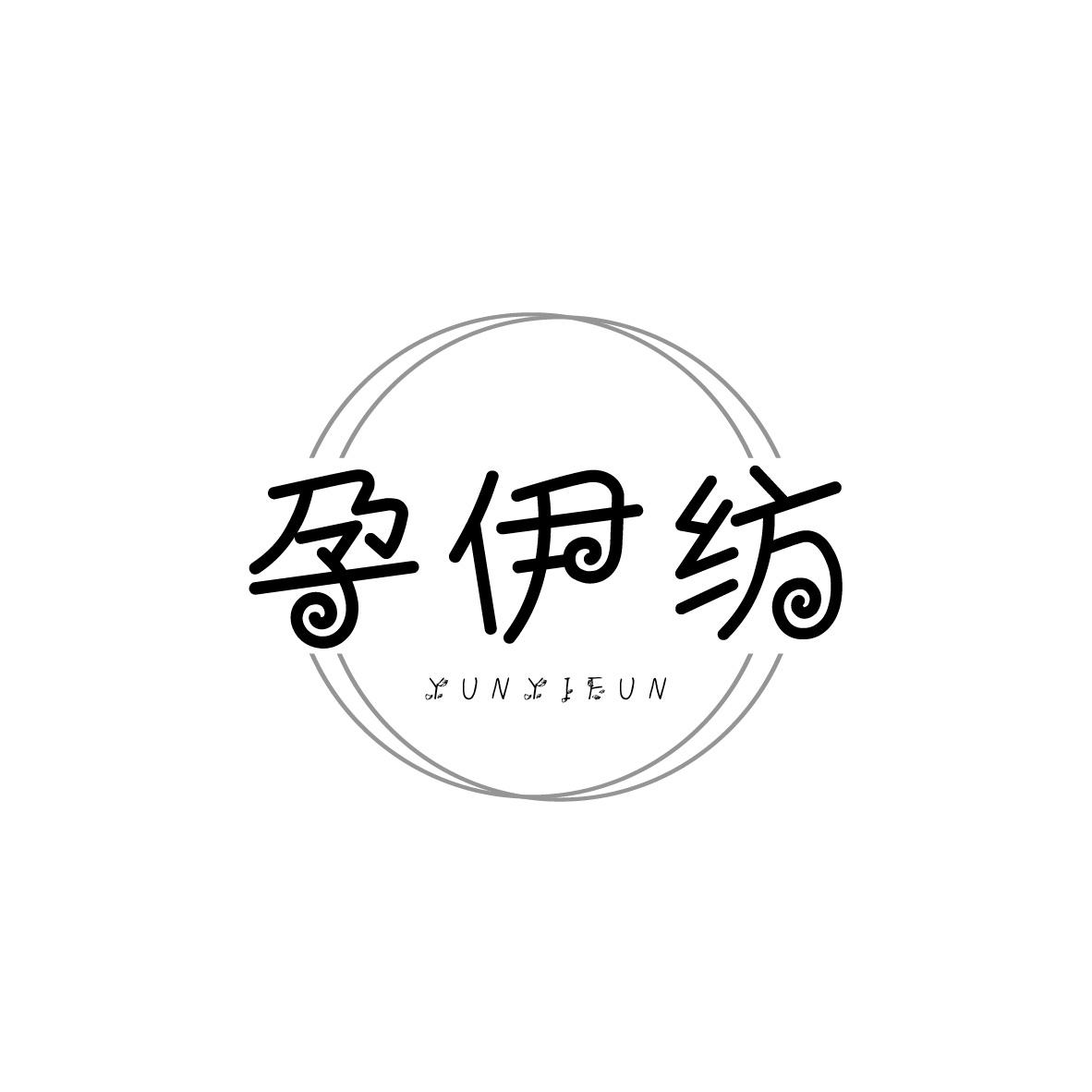 孕伊纺
YUNYIFUN