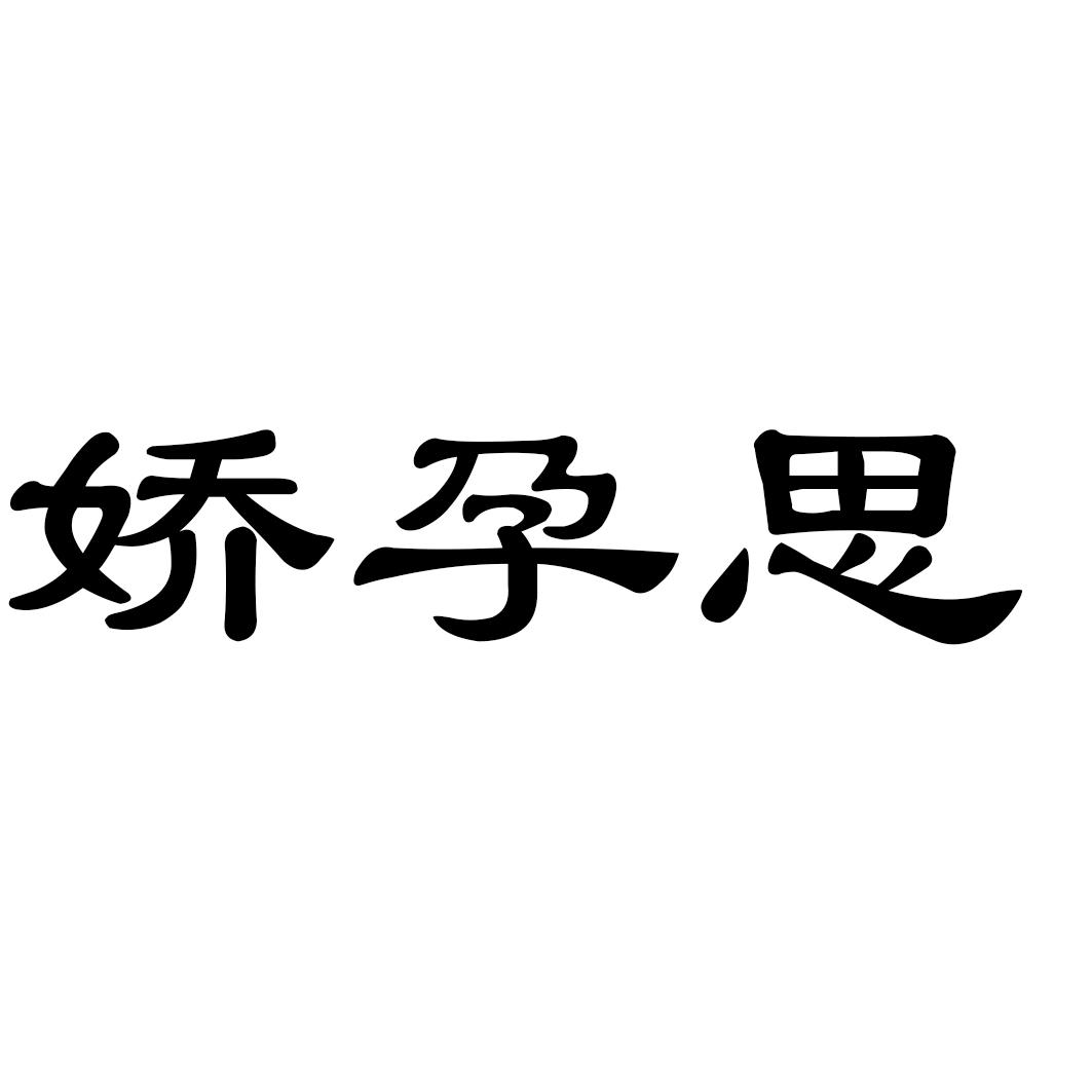 娇孕思