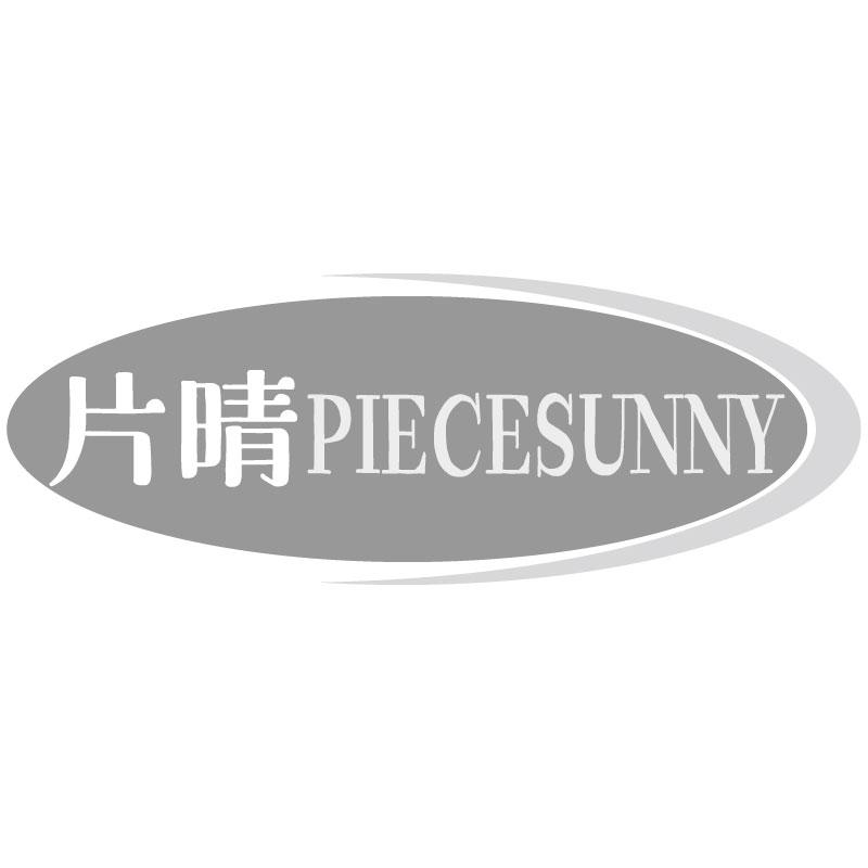 片晴PIECESUNNY