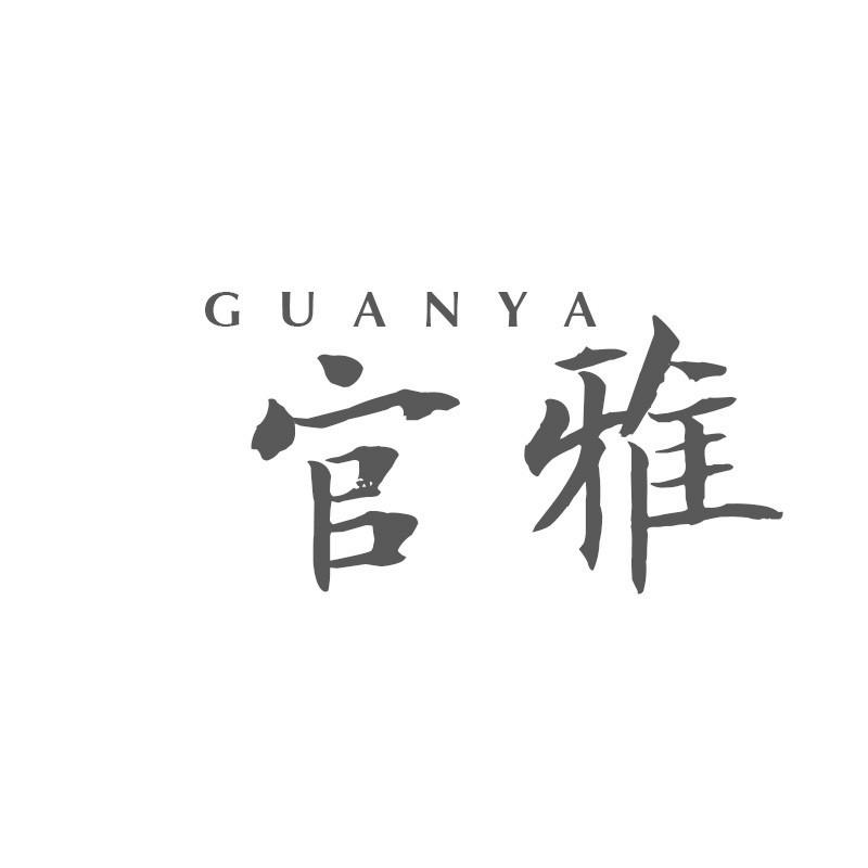 官雅