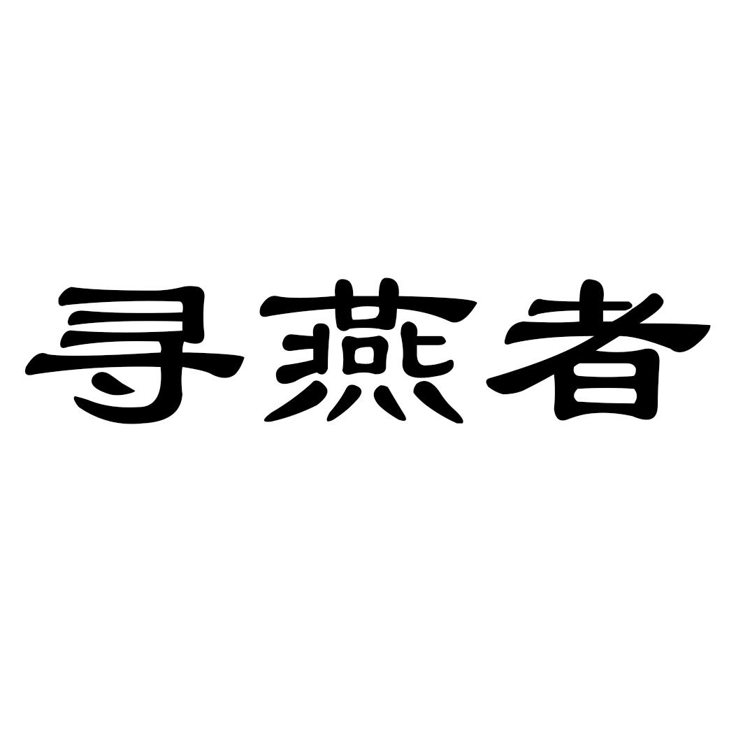 寻燕者