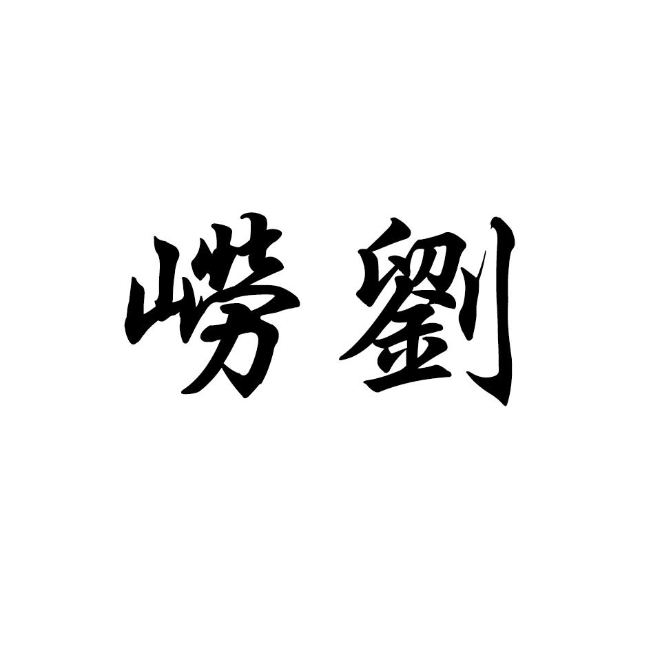 崂刘
