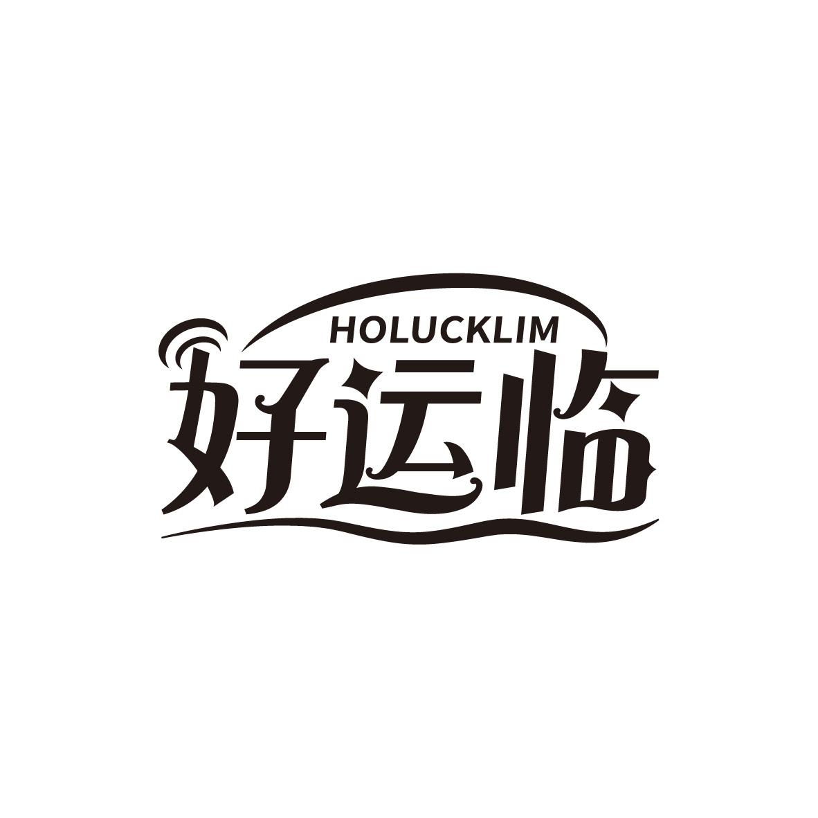 好运临 HOLUCKLIM