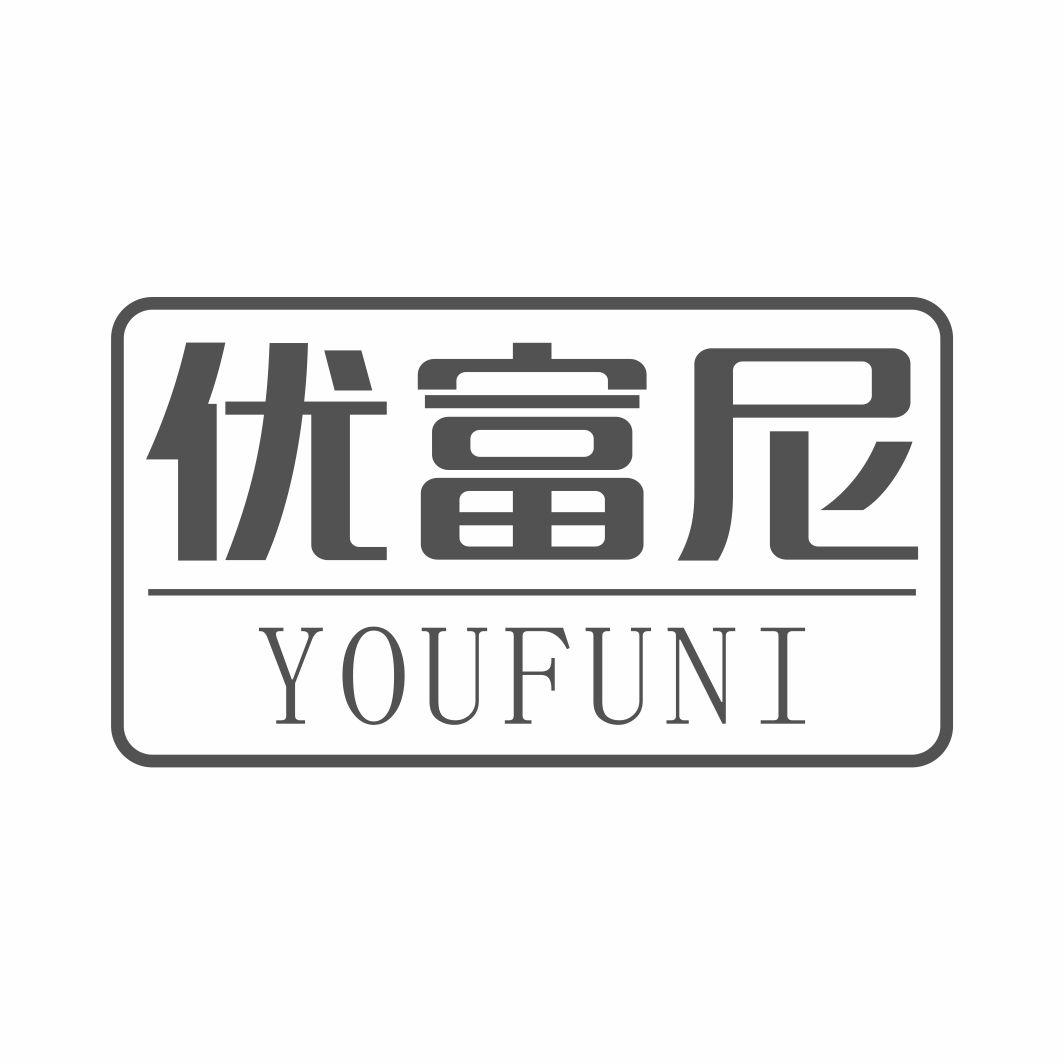 优富尼