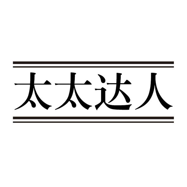 太太达人