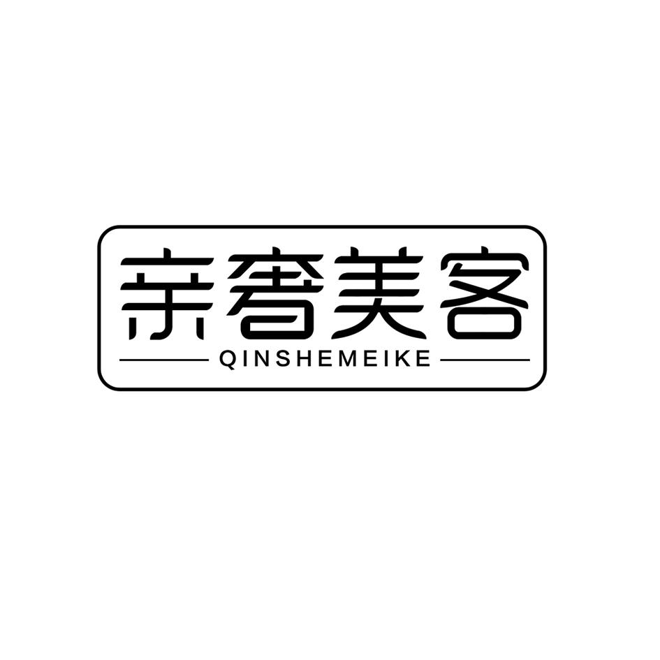 亲奢美客