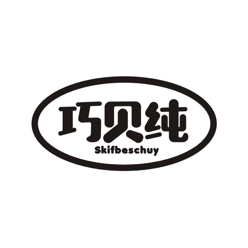 巧贝纯 SKIFBESCHUY