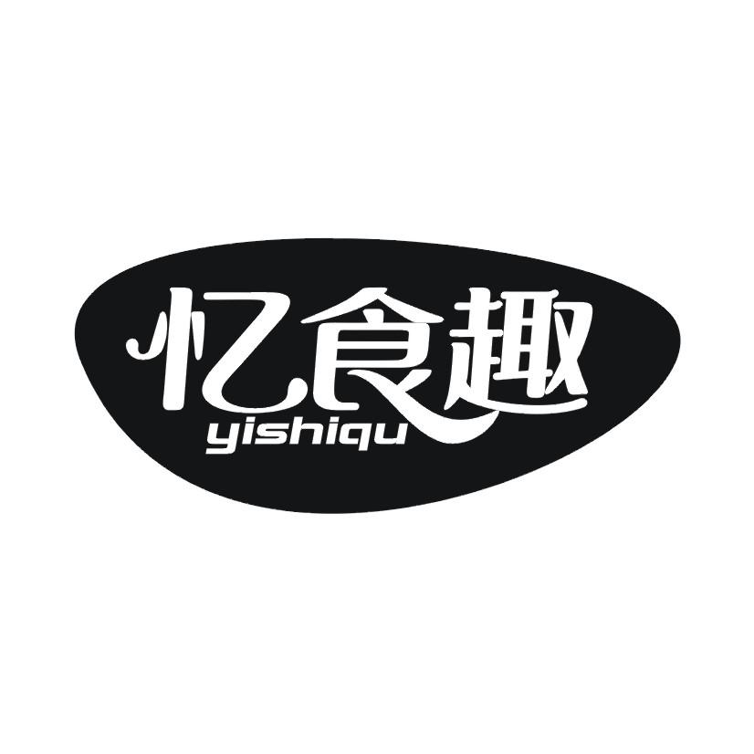 忆食趣