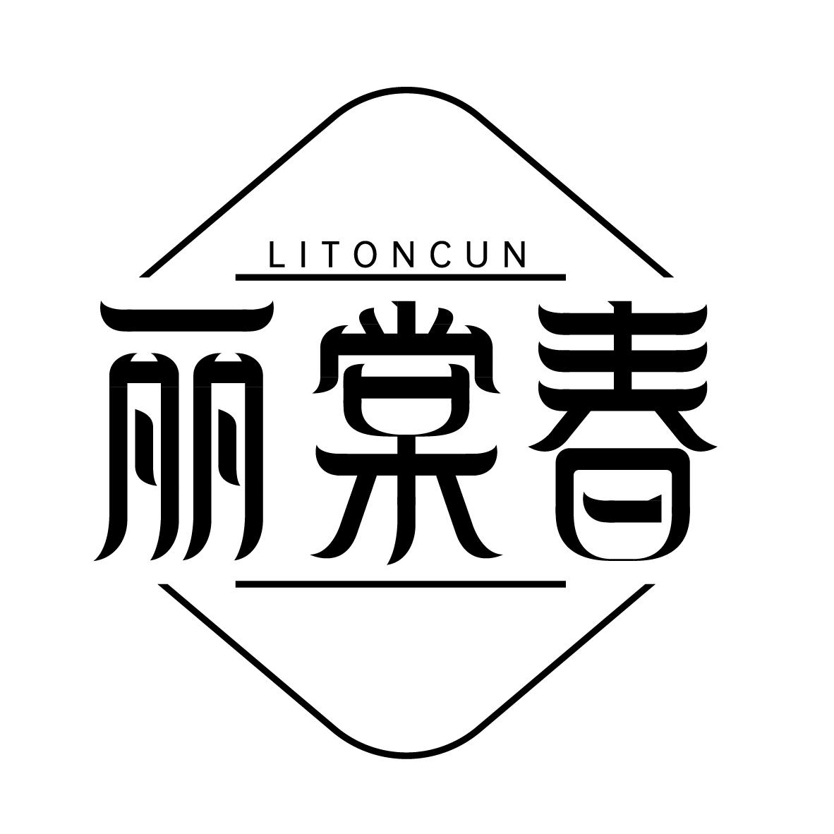丽棠春
LITONCUN