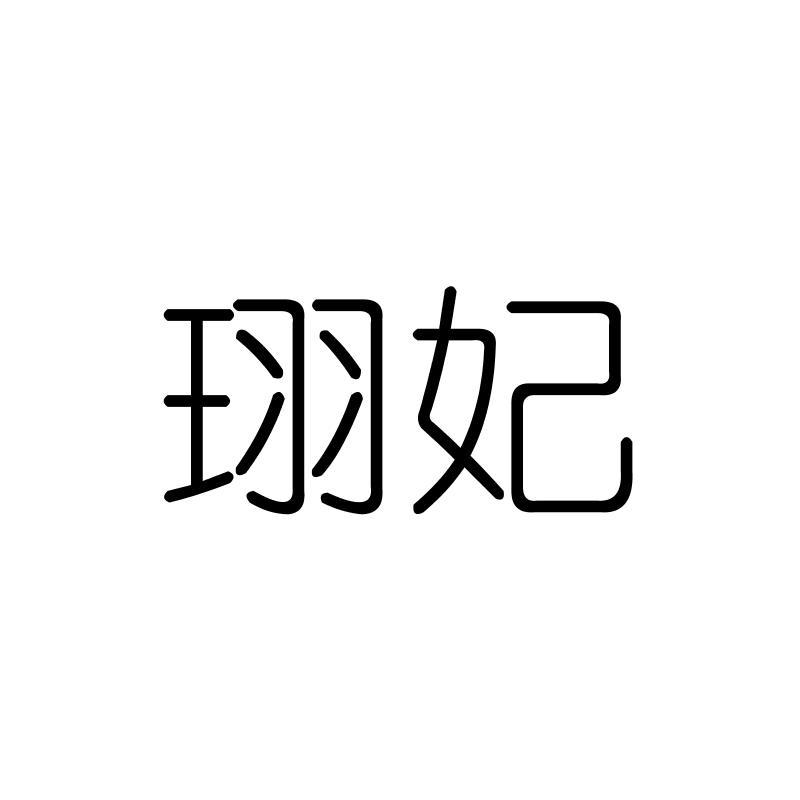 珝妃