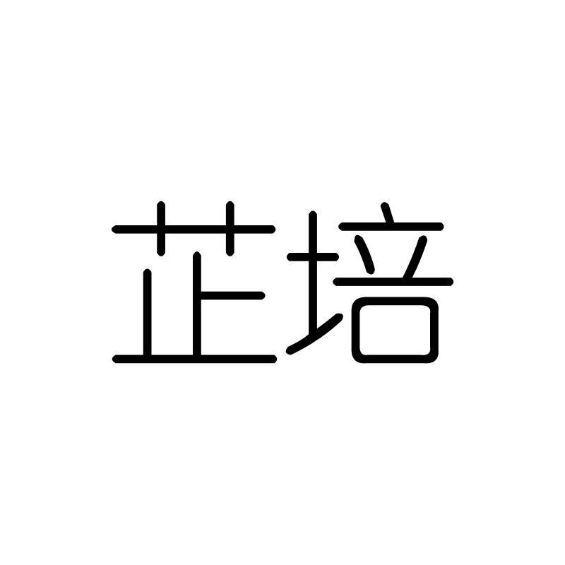 芷培