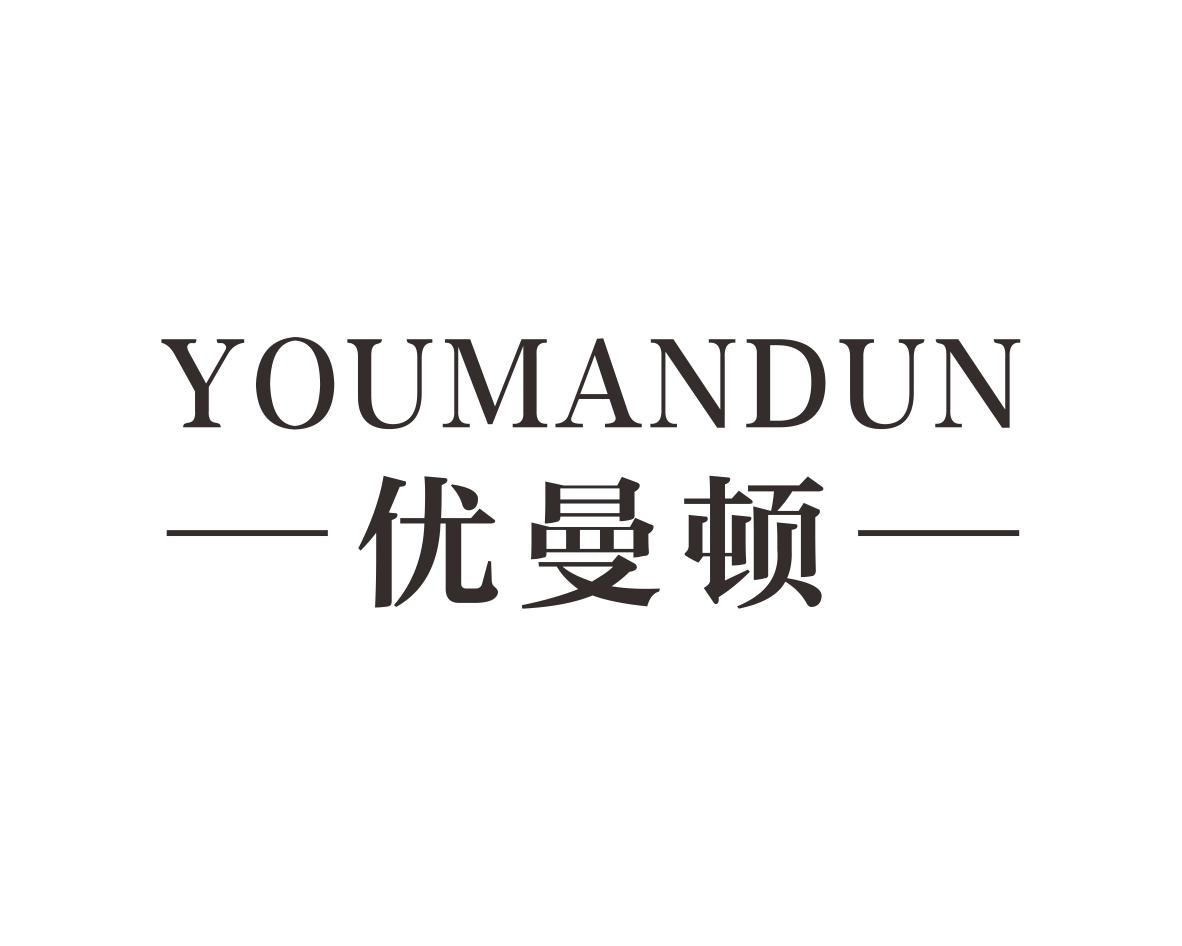 优曼顿