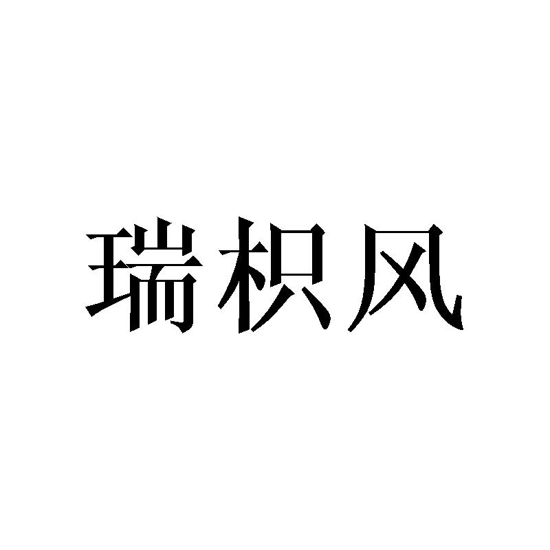 瑞枳风