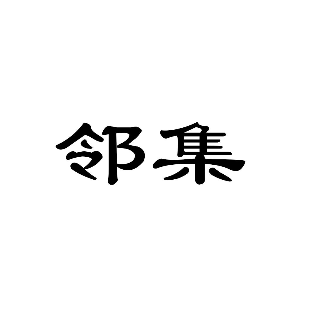 邻集