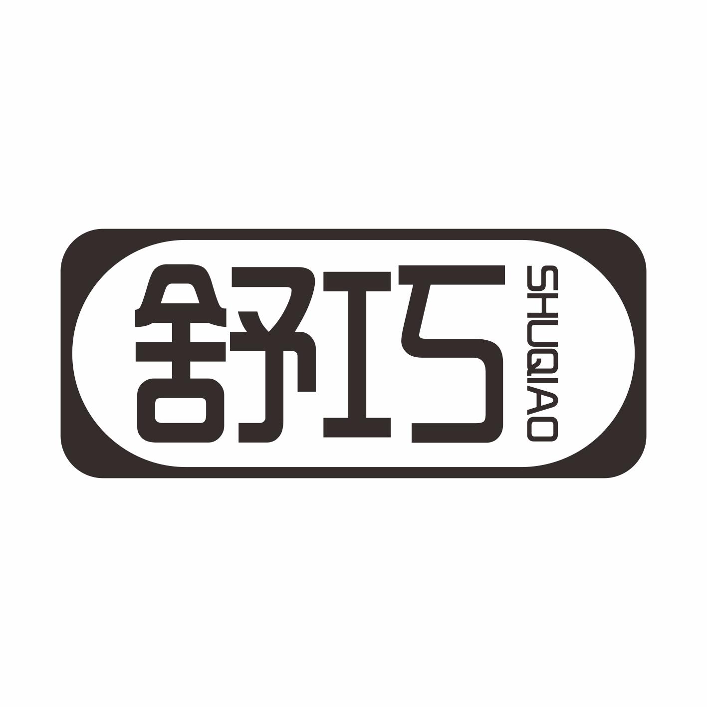 舒巧