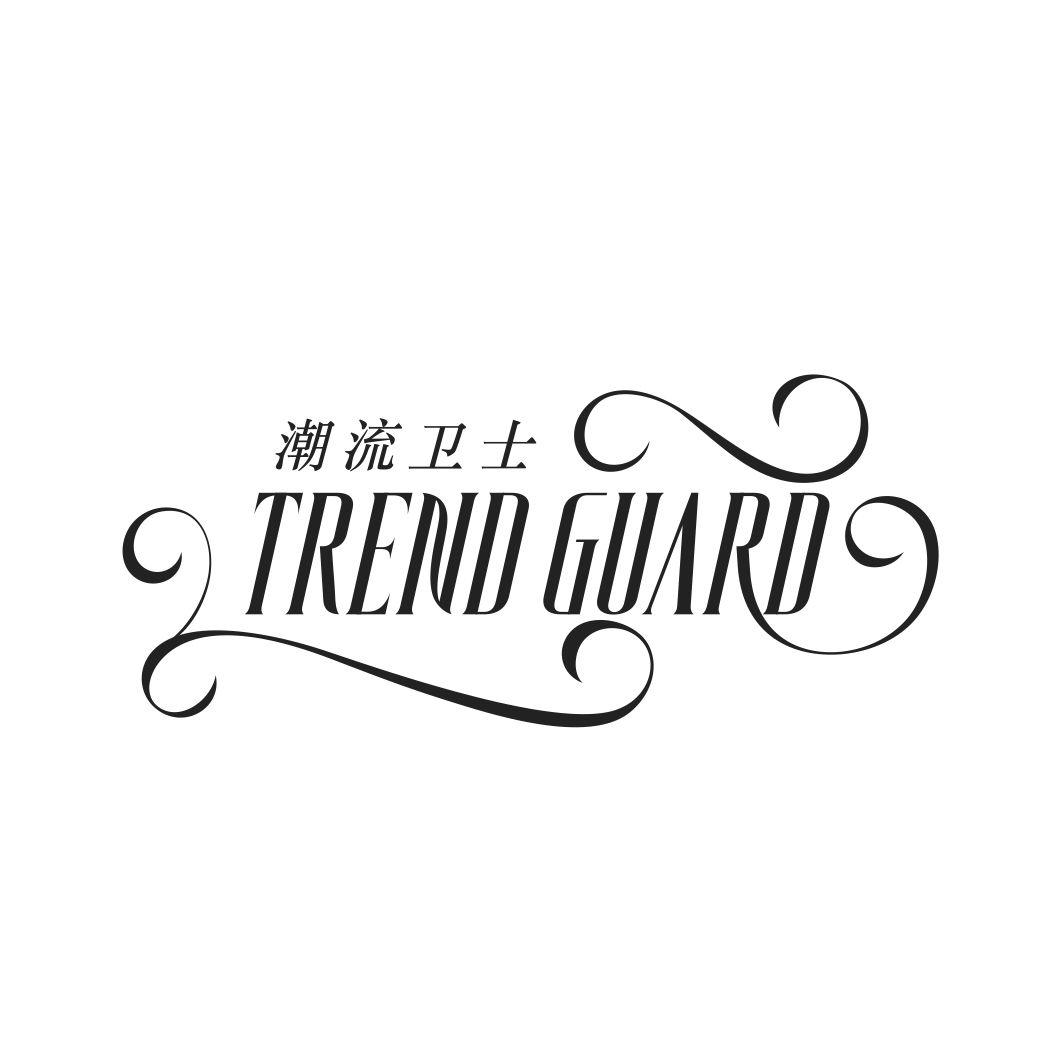 潮流卫士 TREND GUARD