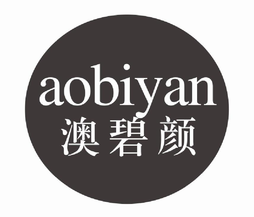 澳碧颜
