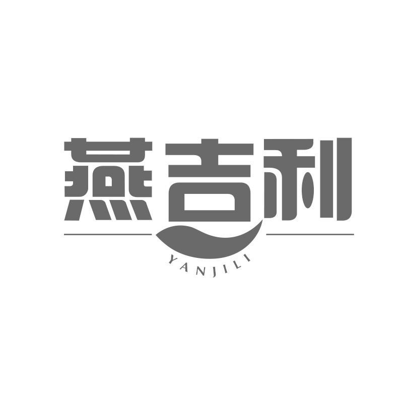燕吉利