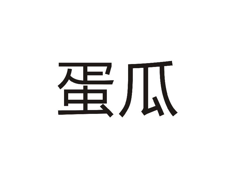 蛋瓜