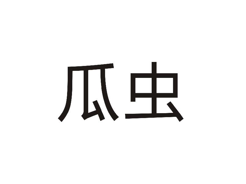 瓜虫