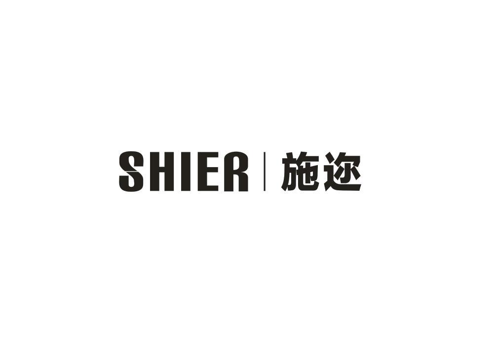 施迩
