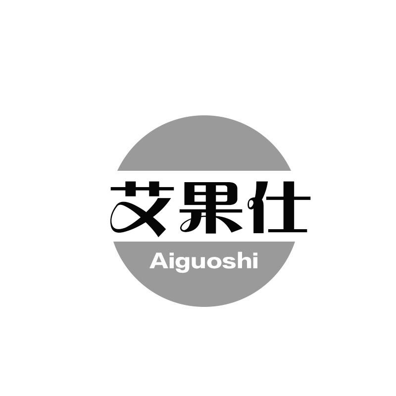 艾果仕