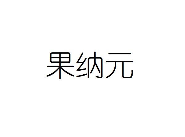 果纳元