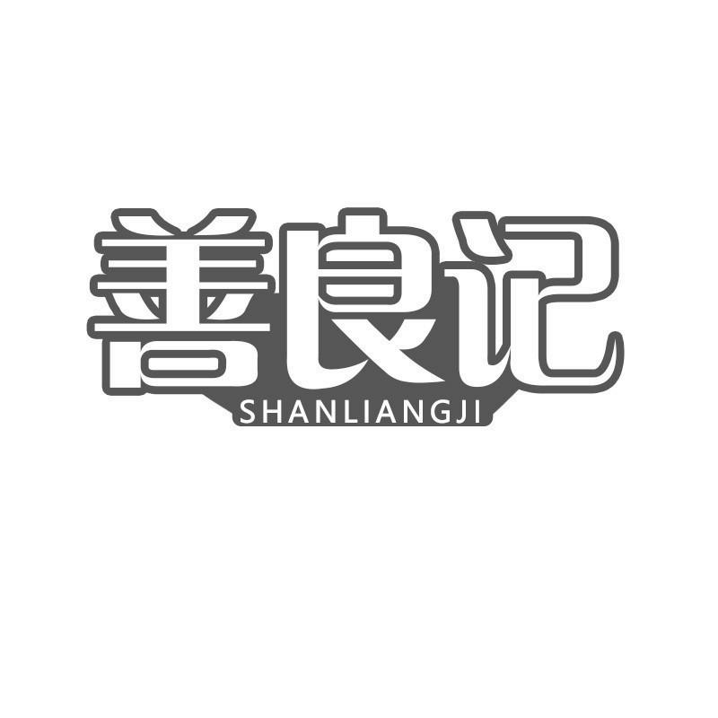 善良记