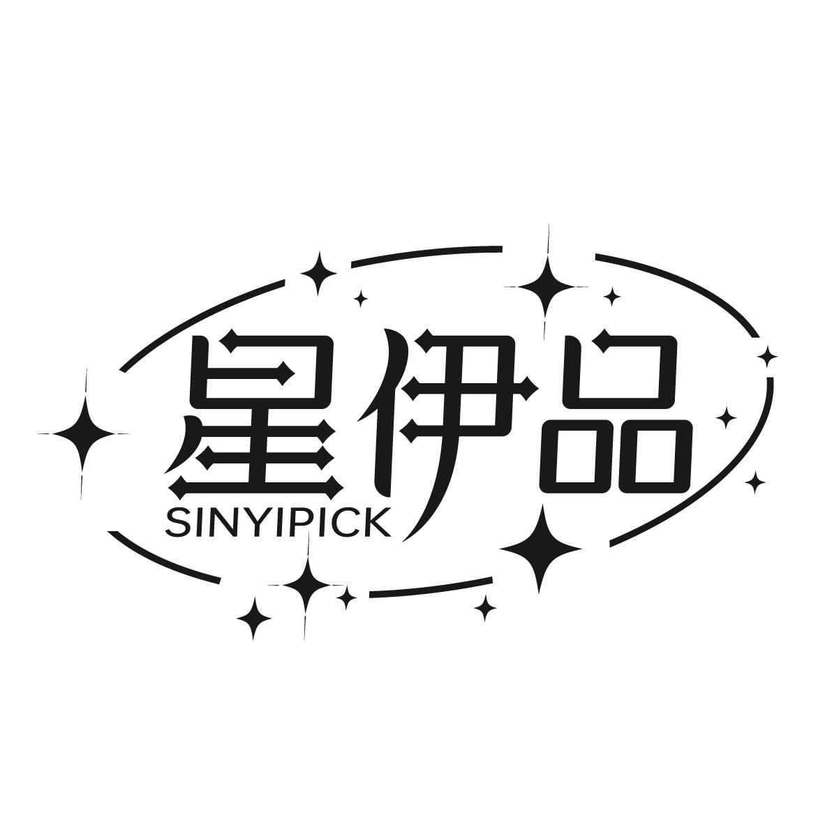 星伊品
SINYIPICK