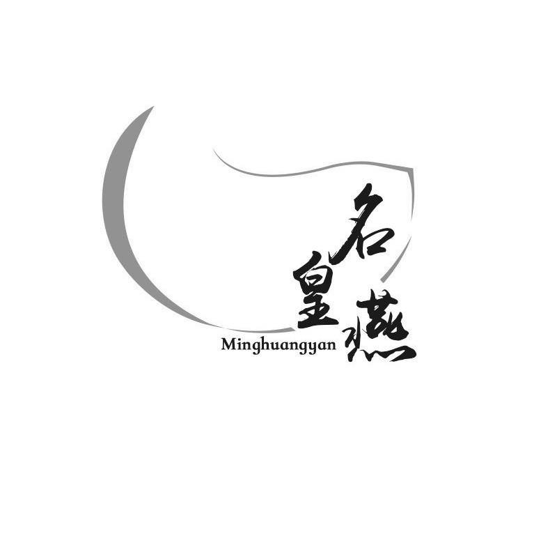 名皇燕