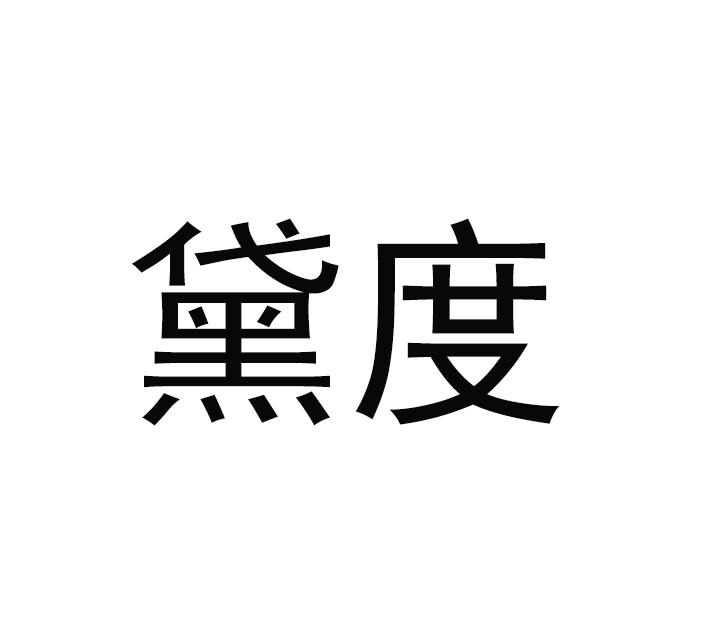 黛度