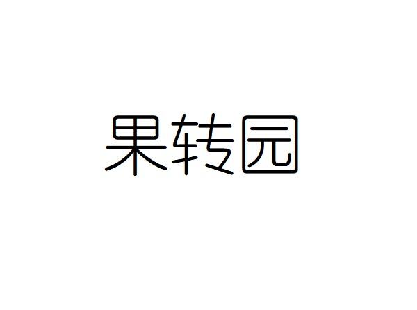 果转园