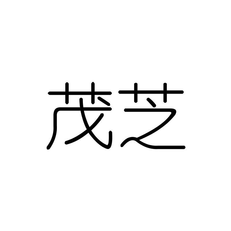 茂芝