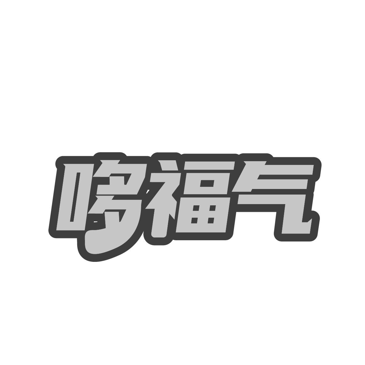 哆福气
